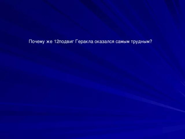 Почему 12 подвиг был самым трудным. Почему 12 подвиг Геракла был самым трудным. Самый трудный подвиг Геракла. Почему 12 подвиг был самым трудным подвигом. Почему 12 подвиг был самым трудным подвигом Геракла какие опасности.