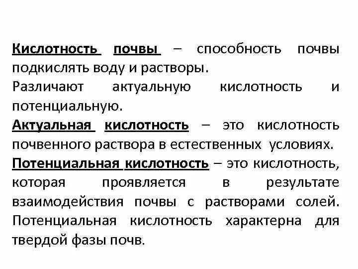 Влажностью кислотностью и. Актуальная и потенциальная кислотность почв. Актуальная кислотность почвы. Потенциальная кислотность почвы. Виды почвенной кислотности.