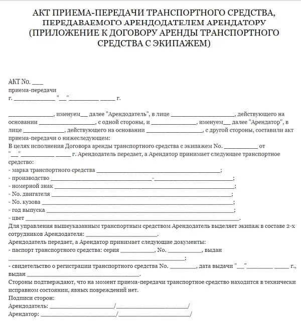 Акт приёма-передачи образец автомобиля образец. Акт приема передачи автотранспортного средства образец. Пример заполнения акта приема передачи транспортного средства. Акт приема сдачи транспортного средства образец. Договор аренды автомобиля 2023