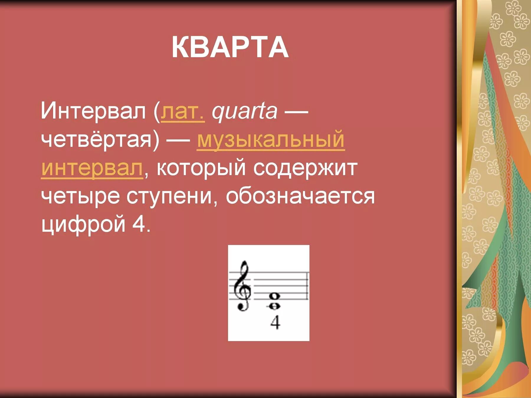 Октава квинта. Интервал Квинта. Кварта в Музыке. Кварта музыкальный интервал. Квинта интервал в Музыке.