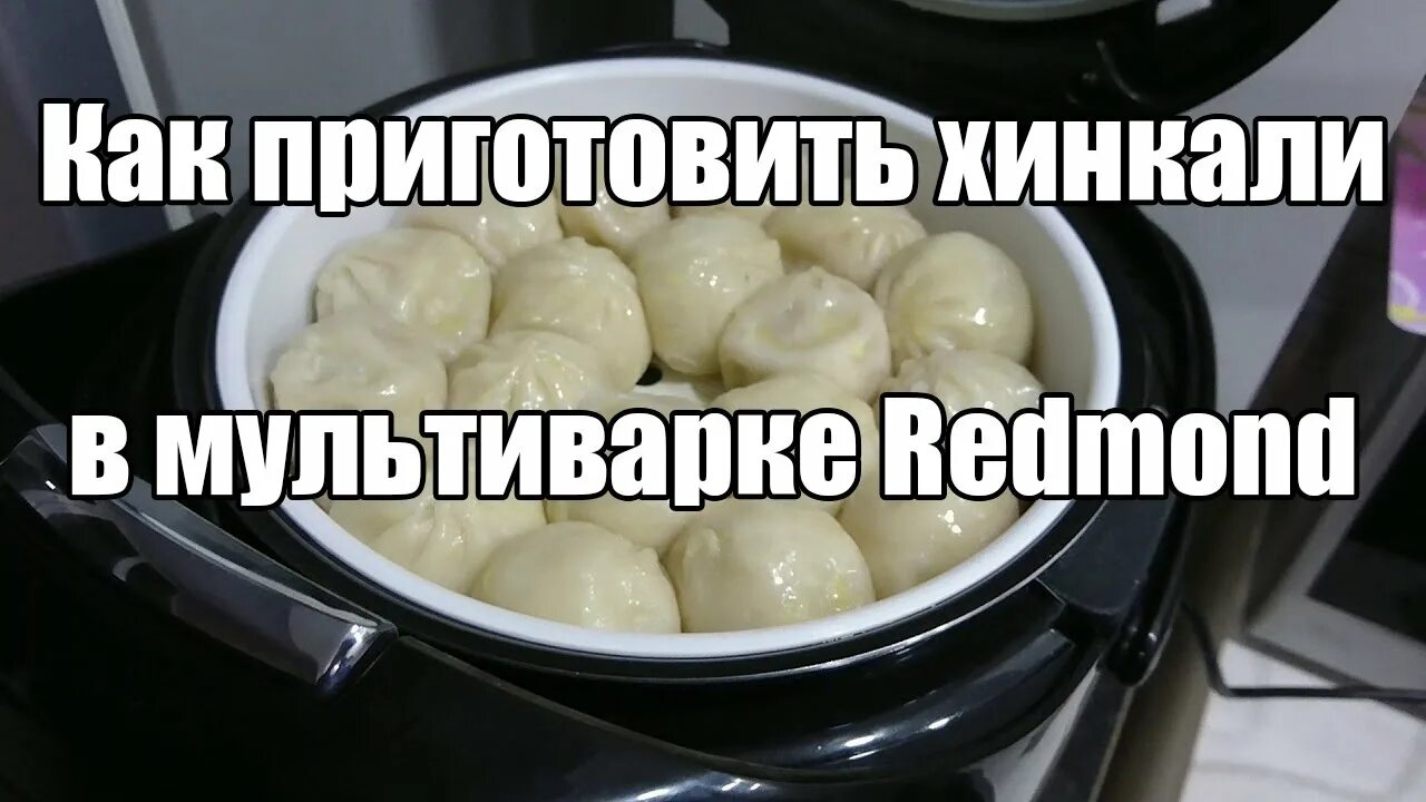Хинкали в мультиварке на пару замороженные сколько. Мультиварка для хинкали. хинкали в мультиварке на пару редмонд. как приготовить хинкали в мультиварке. хинкали прикол.