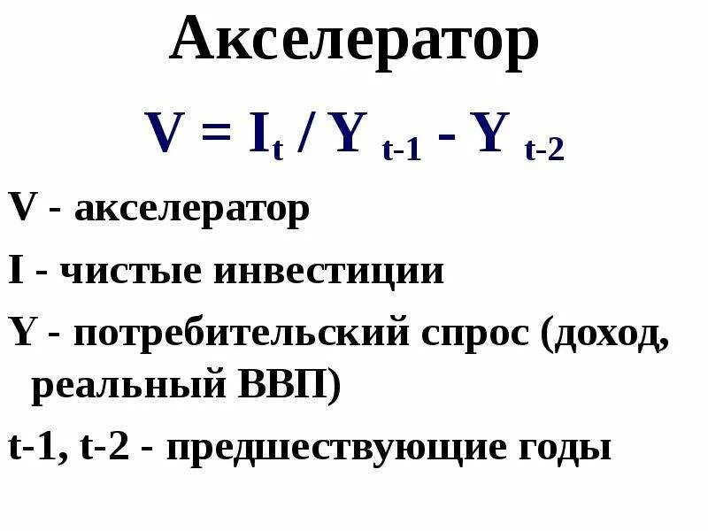 Акселератор это в экономике. Акселератор в экономике формула. эффект акселератора в экономике формула. акселератор формула макроэкономика. акселератор инвестиций это в экономике.