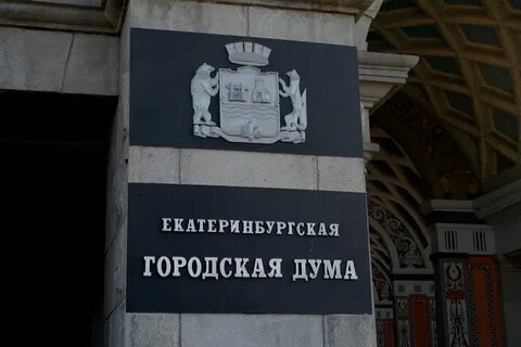 Екатеринбургская дума