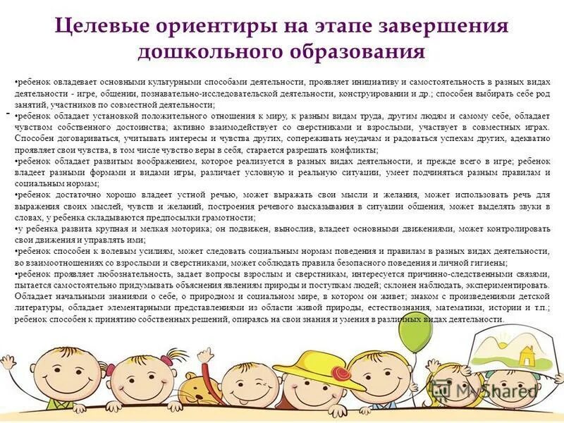 Что на этапе завершения дошкольного. Целевые ориентиры подготовительная группа. Что на этапе завершения дошкольного. Что на этапе завершения дошкольного. Что на этапе завершения дошкольного.