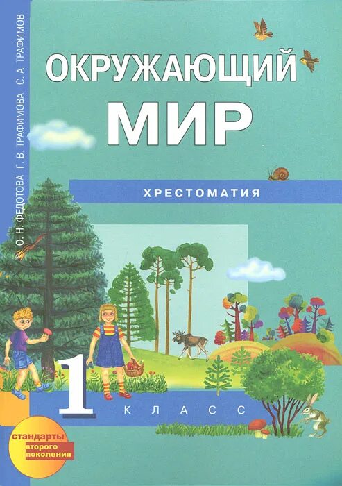 Окр мир федотова. Перспективная начальная школа окружающий мир 1 класс учебник. Окружающий мир. Федотова о.н., Трафимова г.в., Трафимов с.а., Царева л.а.. Окружающий мир 4 класс хрестоматия перспективная начальная Федотова. Окружающий мир хрестоматия 1 класс.