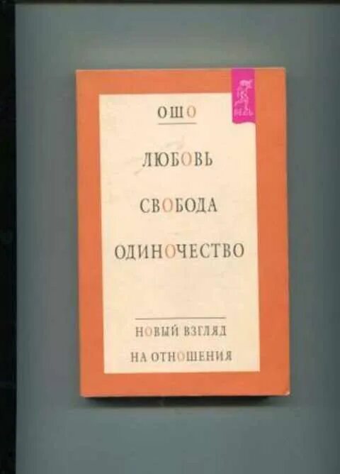 Любовь и одиночество авторы. Книга любовь свобода одиночество. ошо любовь свобода одиночество. любовь свобода одиночество ошо читать. ошо любовь одиночество.