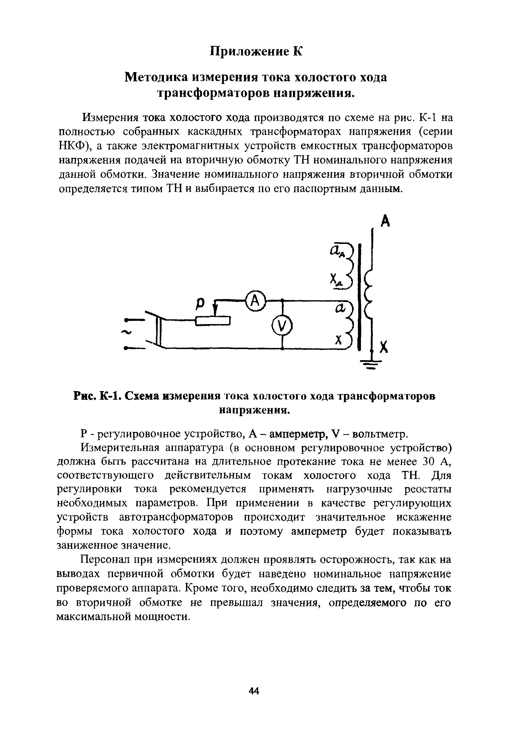 Холостой ход трансформатора измерение. Схема измерения потерь холостого хода трансформаторов напряжения. прибор для измерения тока холостого хода электродвигателя. методика измерения хх трансформатора.