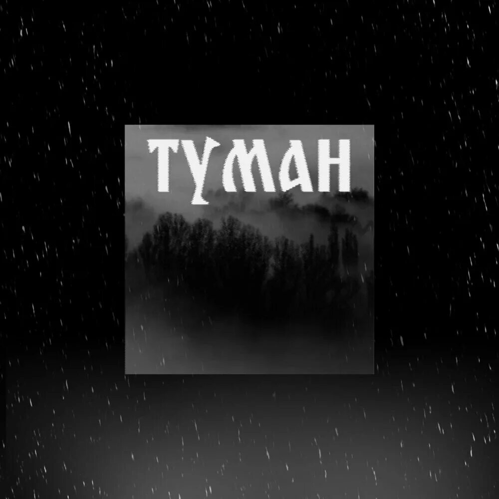 Обложка на трек туман. Туман песня. Трек туманы. Вечный туман.