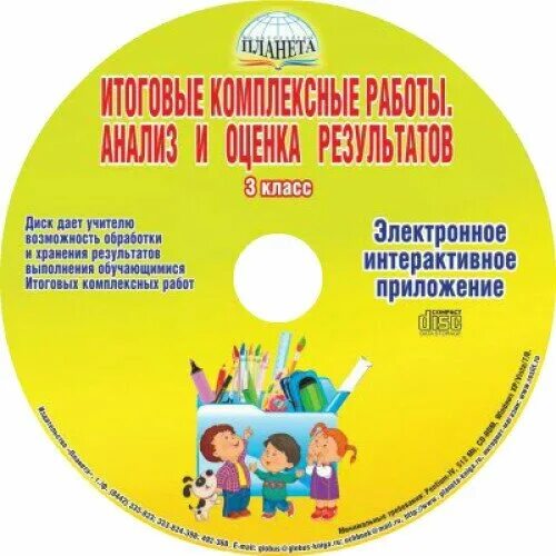 Комплексная работа. Электронное приложение 3 класс. Итоговые комплексные 3 класс. Комплексная работа 4 класс.