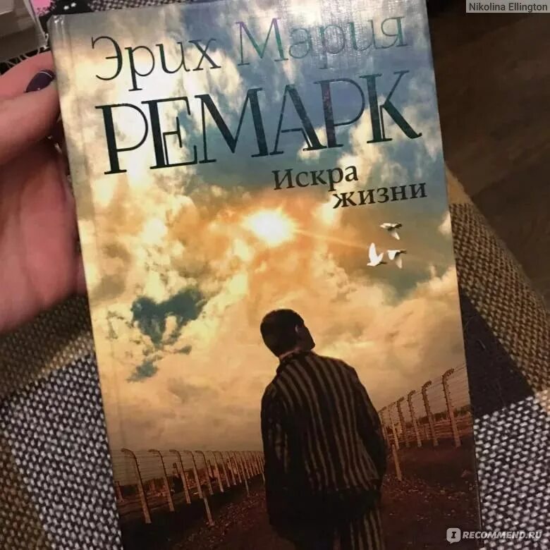 Искры жизни ремарка читать