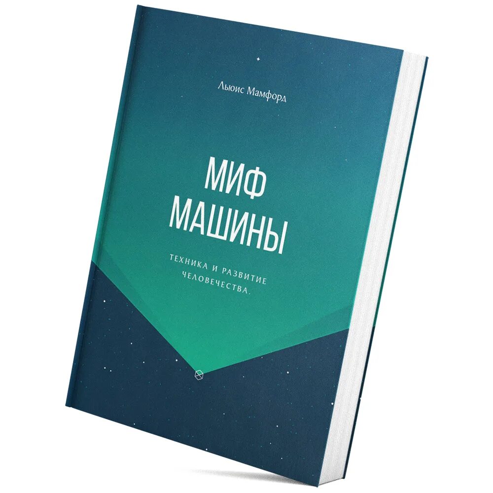 Книга мамфорд миф машины. Швк. Миф машины. Мегамашины философия. "миф машины" основные положения.