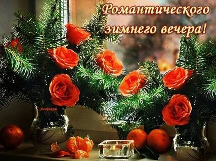 Доброго спокойного зимнего вечера