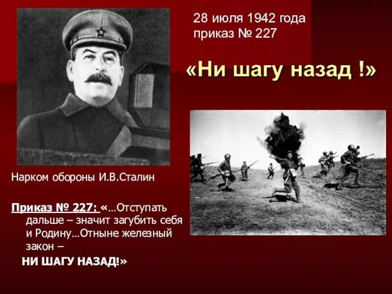 Какой номер приказа ни шагу назад. Приказ 227 ни шагу назад. Приказ 227 Сталинградская битва. Приказ Сталина ни шагу назад 227. Сталинградская битва приказ 227 ни шагу назад.