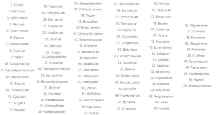 Красивые прилагательные девушке. Комплименты девушке список. список комплиментов. комплименты мужчине список. 100 комплиментов список.