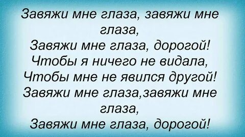 Завяжи мне глаза я