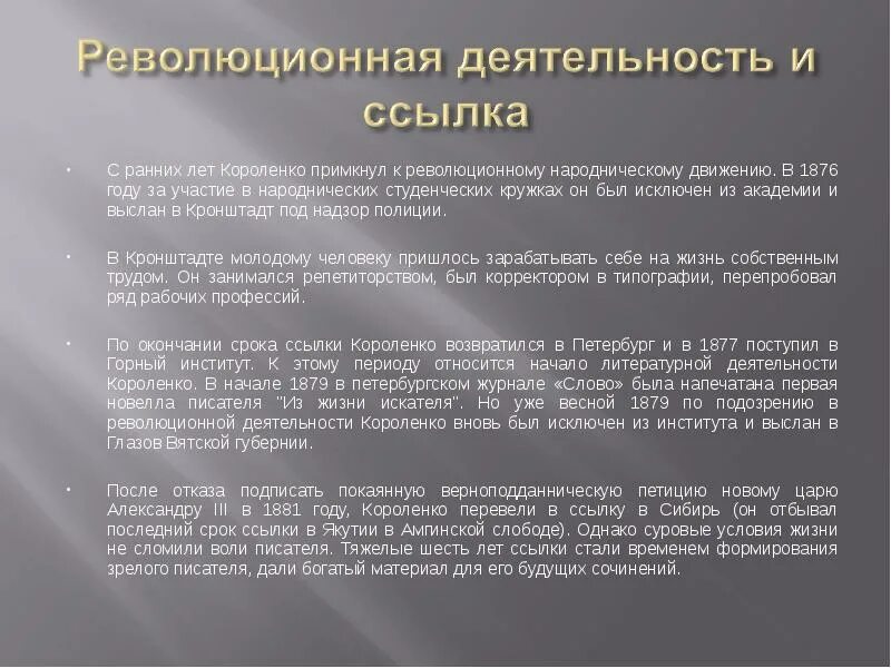 Сочинение по тексту короленко любовь к животным. Революционная деятельность короленко. короленко ссылка в глазов. короленко исключение из академии и ссылка. в.г. короленко годы ссылок.
