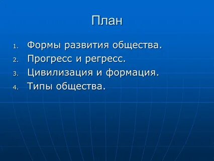 Сложный план общество