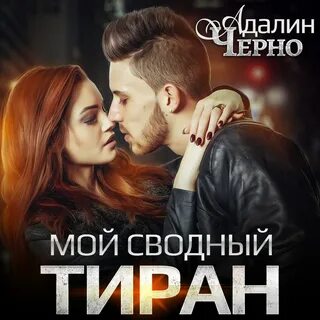 Тиран аудиокнига слушать