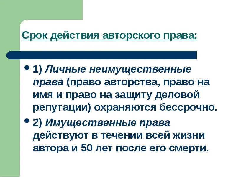 Срок действия авторских прав. Авторское право срок действия. Период действия авторских прав. Имущественное право действует