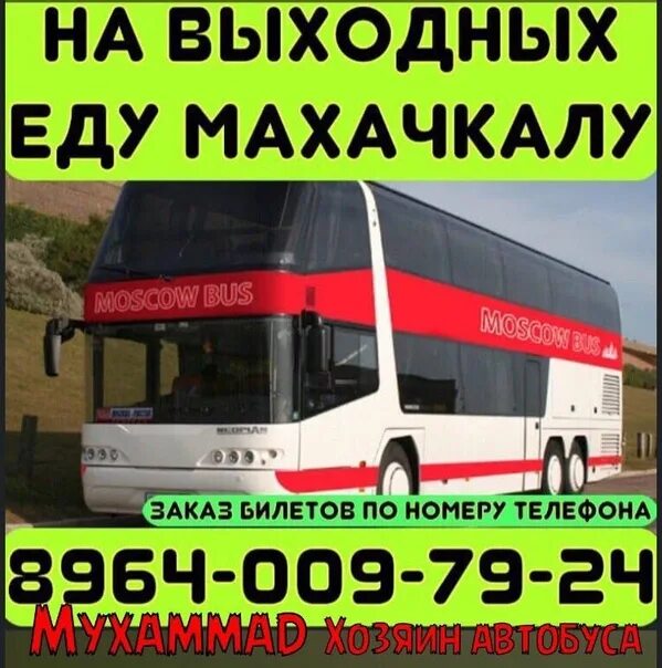 Номера телефонов автобуса владикавказ москва. Автобус Владикавказ Москва. Автобус Москва Махачкала. Владикавказ Махачкала автобус. Махачкала- Москва микроавтобусы.