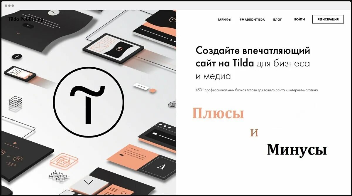 Tilda ws. Сайты на Тильде. Tilda Publishing конструктор сайтов. Обложка для сайта Тильда. Онлайн конструктор сайтов.