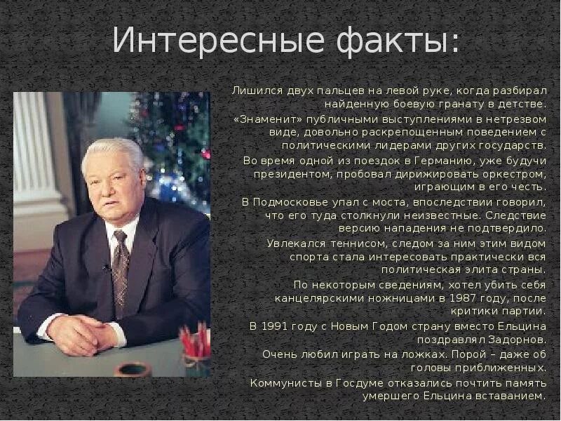 Подготовить сообщение о политических деятелях современной россии. Б Н Ельцин годы правления. Деятельность президента Бориса Николаевича Ельцина.