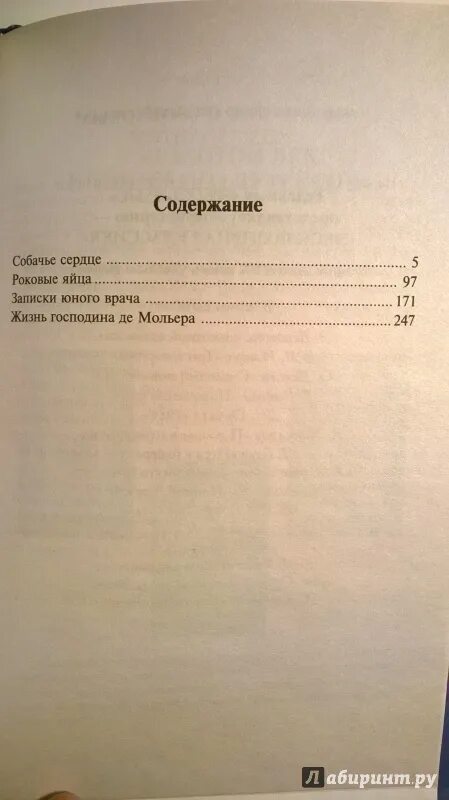 Собачье сердце оглавление. Собачье сердце количество страниц. Роковые яйца Булгаков сколько страниц. Собачье сердце сколько страниц в книге.