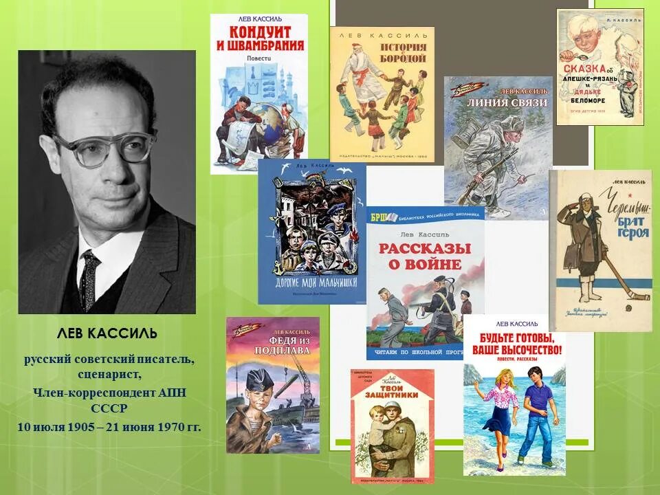 Лев Кассиль. Лев Кассиль выставка в библиотеке. Лев Кассиль произведения. Лев Кассиль книги.