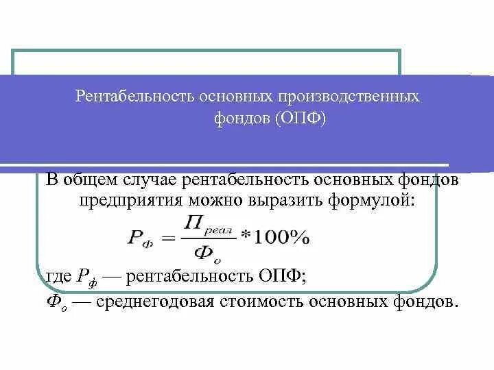 5 рентабельность чистая. Рентабельность основных производственных фондов формула. Рентабельность основных фондов формула расчета. Рентабельность основных фондов предприятия. Рентабельность ОПФ.