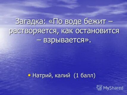 Загадки в воде не горит