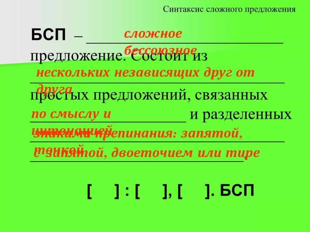 Грамматическая синонимия бессоюзных сложных предложений и союзных. БСП предложения. Бессоюзное сложное предложение. Предложение с запятой сложное предложение БСП. Бессоюзное сложное предложение презентация.