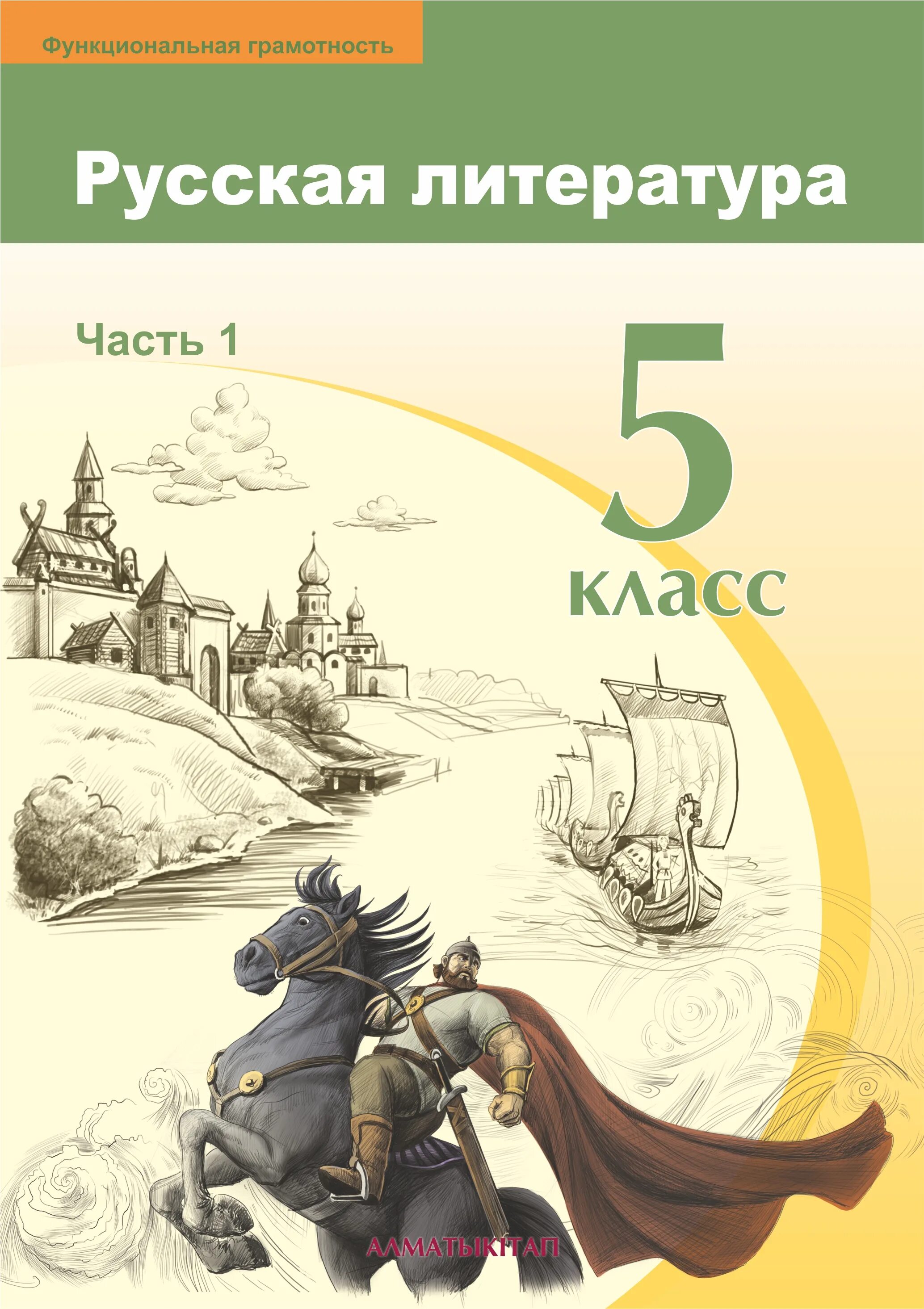 Чтение 5 по русскому. Русская литература 5 класс. Учебник по литературе. Русская литература учебник. Книга русская литература 5 класс.