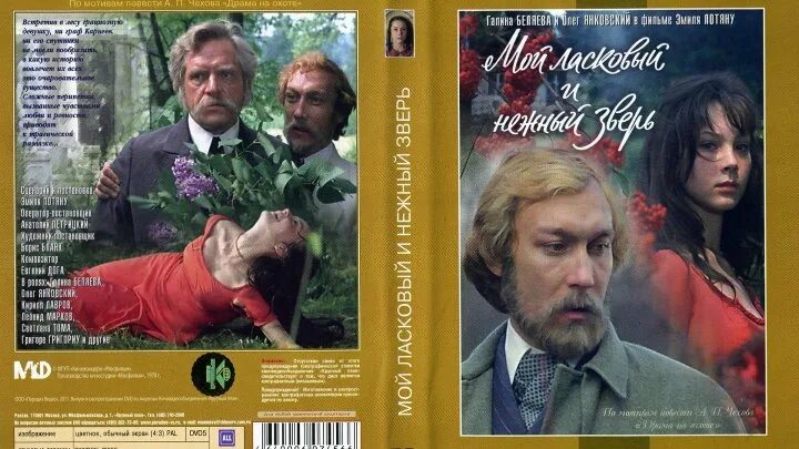 Премия мой ласковый. Мой ласковый и нежный зверь 1978 Постер. Чехов мой ласковый и нежный зверь.