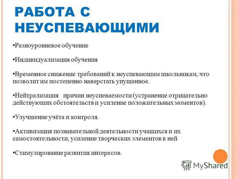 Работа с отстающими детьми. Работа с отстающими. План работы с неуспевающими. Методы работы с отстающими учениками. Работа с неуспевающими.