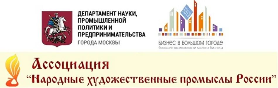 Отдел предпринимательства города. Департамент предпринимательства города Москвы. Сертификат русская Академия ремесел. Высшая школа промышленной политики и предпринимательства. Ремесла и промыслы дипломы конференция.