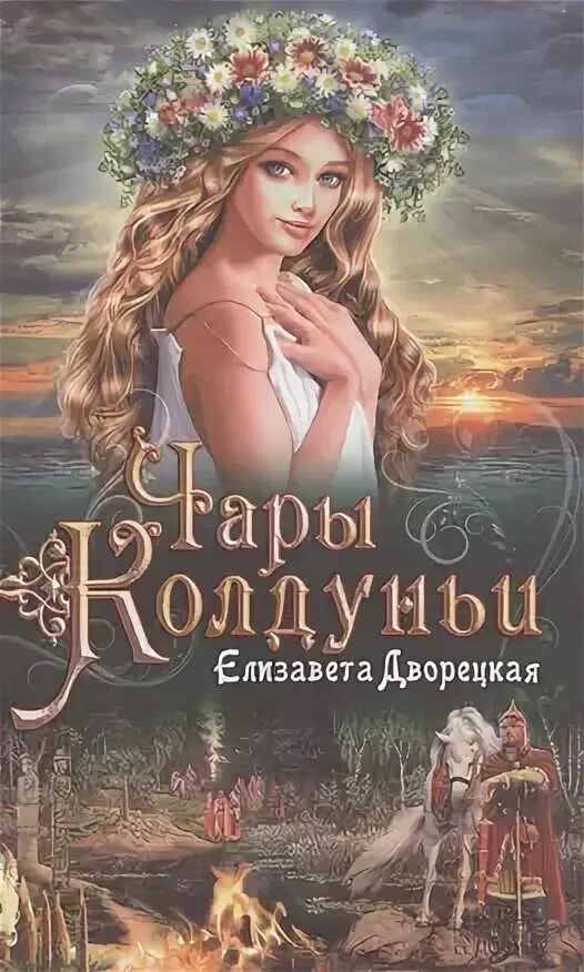 Королевская кровь темное наследие. Книги дворецкой елизаветы по порядку. Князья леса дворецкая. Книги дворецкой елизаветы по порядку. Книги дворецкой елизаветы по порядку.