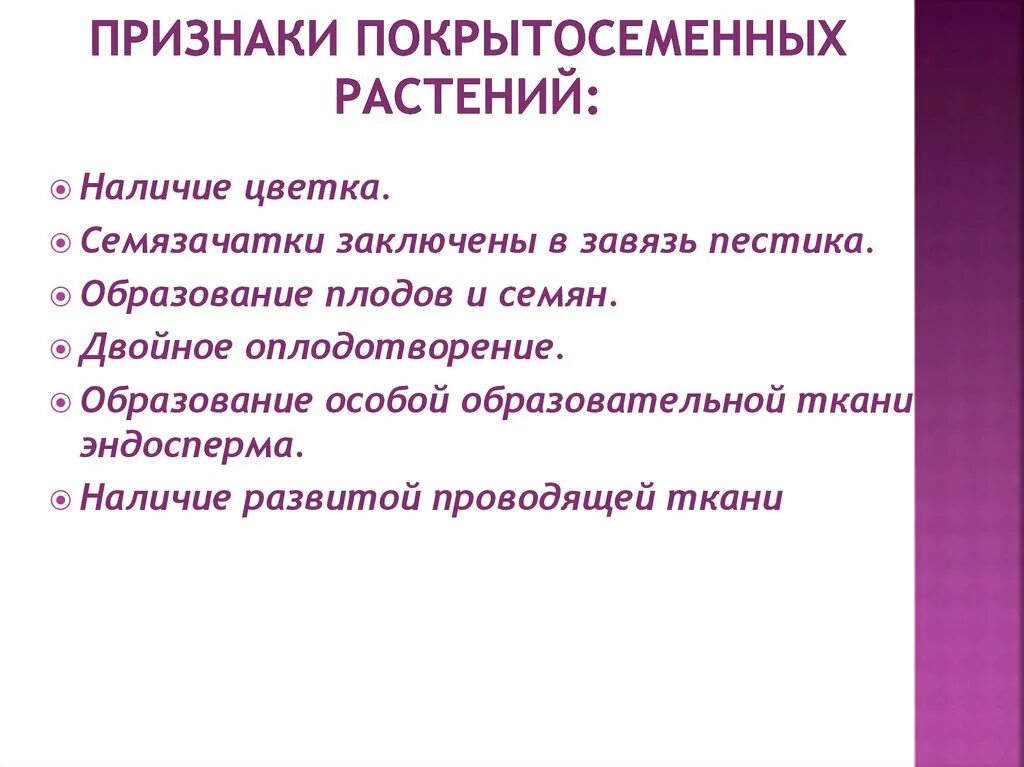 Основные признаки цветковых растений 6 класс. Характерные признаки покрытосеменных. Общие признаки покрытосеменных растений. Признаки покрытосеменных цветковые растения. 5 основных признаков растений