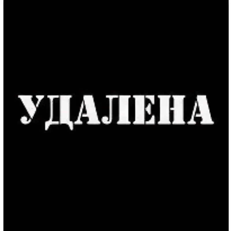 Надпись удалено. Удаляюсь надпись. Удаляюсь картинки. Надпись сайт удалён. Убери насовсем