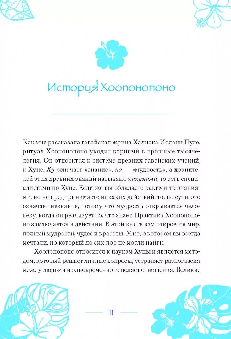 Ульрих Дюпре Хоопонопоно Гавайские практики для счастливой жизни. Книга Гавайская методика Хоопонопоно. Техника Хоопонопоно. Практика Хоопонопоно.