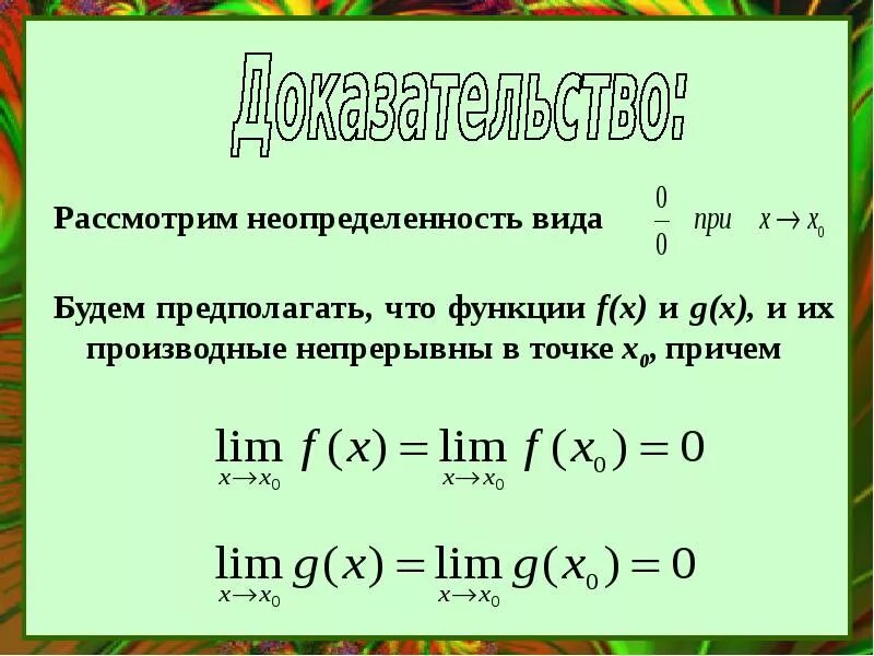 Виды неопределенностей. Неопределенность типа 0/0.