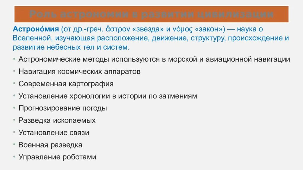 Какое значение имеет астрономия в настоящее время