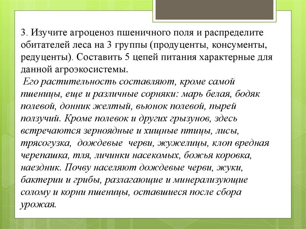 Цепь агроценоза. Составить 5 цепей питания характерные для данной агроэкосистемы. Цепи питания агроэкосистемы пшеничного поля. Изучите агроценоз пшеничного поля и распределите. Распределите обитателей леса на 3 группы продуценты консументы.