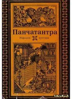 Сборник санскритских повестей панчатантра