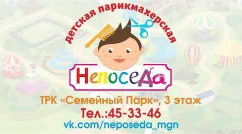 Непоседа парикмахерская