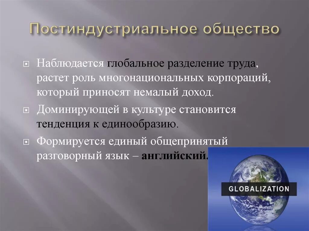 Постиндустриальное общество. Глобализация человеческого общества. Постиндустриальное общество и природа. Глобализация постиндустриальное общество.