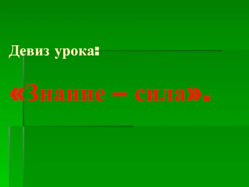 Девиз знания. Девиз урока. Девиз про силу. Девиз «знание - сила» принадлежит:. Девиз про силу тока.