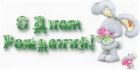 С днем рождения девочке ульяне