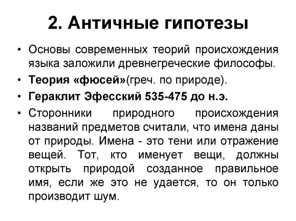 Гипотеза древности. Античные гипотезы происхождения языка. Гипотеза древней Греции. Божественная теория происхождения языка. Атономическая гипотеза древняя Греция.