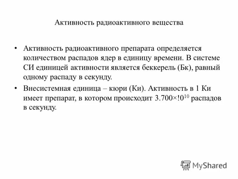 Единицей активности является. Активность радиоактивного вещества. Единица активности радиоактивного вещества. Активность радиоактивного вещества Беккерель. Единицы измерения активности радиоактивного вещества.