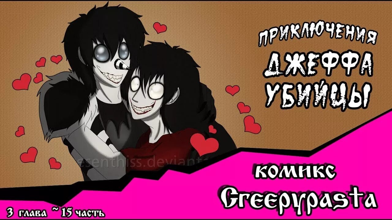 Приключения Джеффа (комикс Creepypasta). Приключения Джеффа убийцы. Приключения Джеффа 3 глава. Приключения Джеффа убийцы 1 глава.